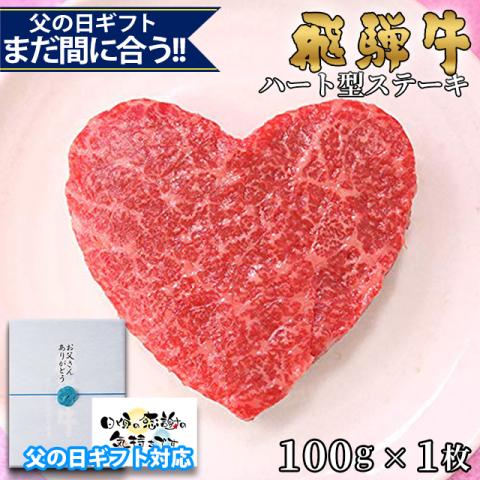 【父の日 2026年 限定ラッピング】飛騨牛 ハートステーキ ギフト 赤身 モモ 100g×1枚