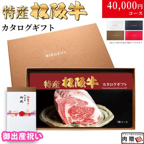 【出産祝い 専用 最高級】特産松阪牛カタログギフト 40,000円　(TBコース)