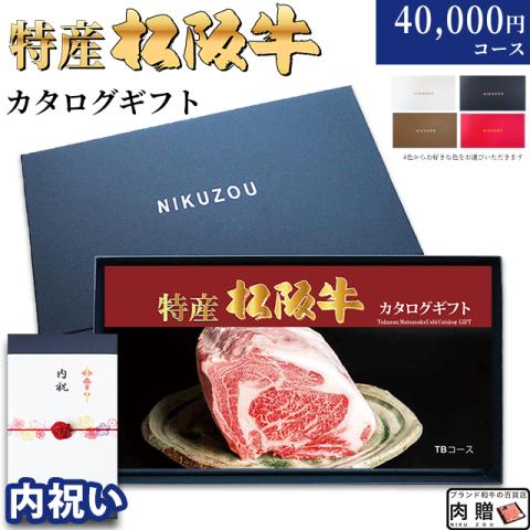 【内祝い 専用 最高級】特産松阪牛カタログギフト 40,000円　(TBコース)
