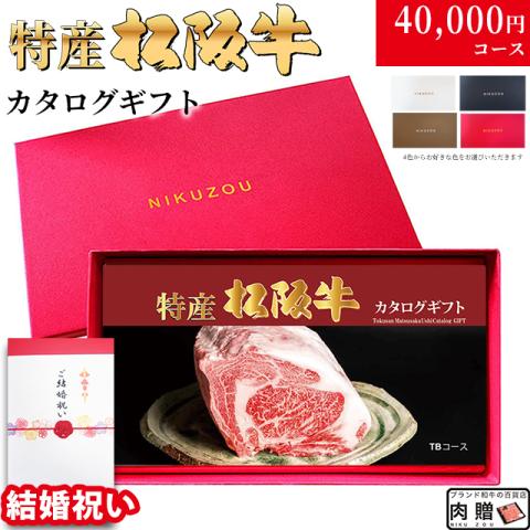 【結婚祝い 専用 最高級】特産松阪牛カタログギフト 40,000円　(TBコース)