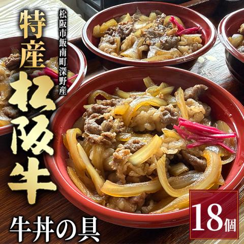【最高級】特産松阪牛 深野牛丼の具 18個セット (185g×18個)