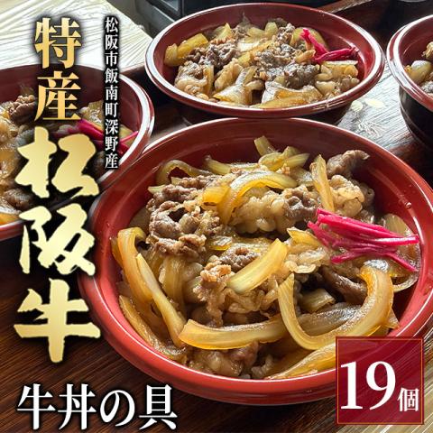【最高級】特産松阪牛 深野牛丼の具 19個セット (185g×19個)