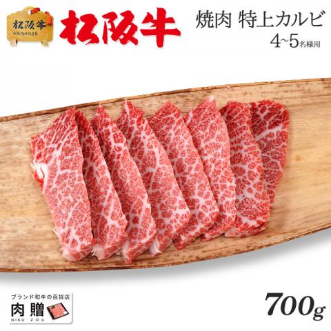 【肉の芸術品!】松阪牛 焼肉 特上カルビ (三角バラ)700g 4〜5人前 A5 A4