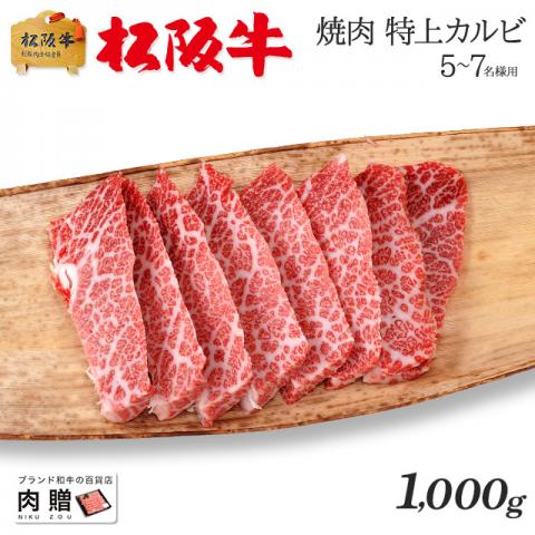 【肉の最高峰!】松阪牛 焼肉 特上カルビ (三角バラ) 1,000g 1kg 5〜7人前 A5 A4