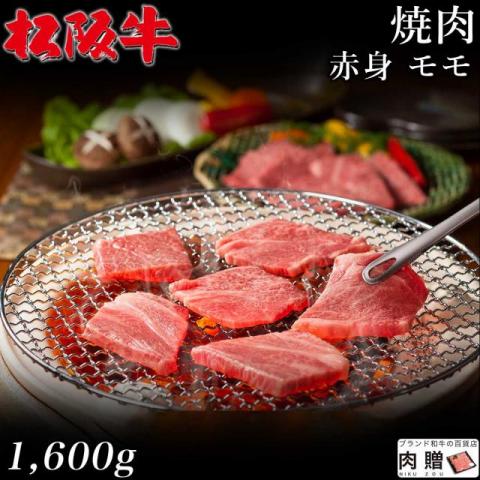 【肉の芸術品!】松阪牛 焼肉 赤身 モモ 1,600g 1.6kg 8〜11人前 A5 A4