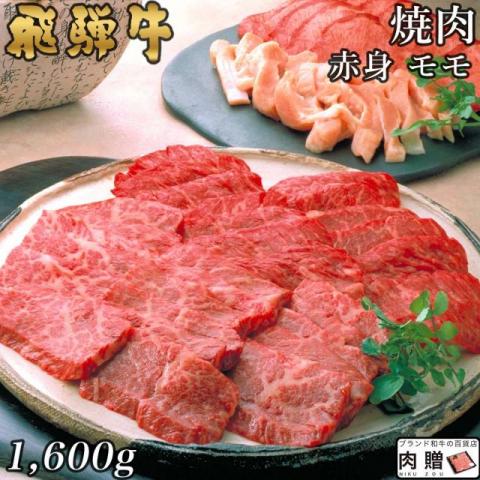 【特選!】飛騨牛 焼肉 赤身 モモ 1,600g 1.6kg 8〜11人前用 A5 A4