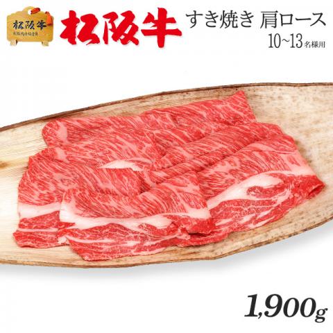 最高級 極上 松阪牛 ギフト すき焼き 肩ロース 1,900g 1.9kg