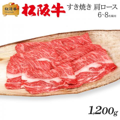 最高級 極上 松阪牛 ギフト すき焼き 肩ロース 1,200g 1.2kg