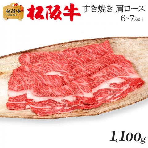 最高級 極上 松阪牛 ギフト すき焼き 肩ロース 1,100g 1.1kg