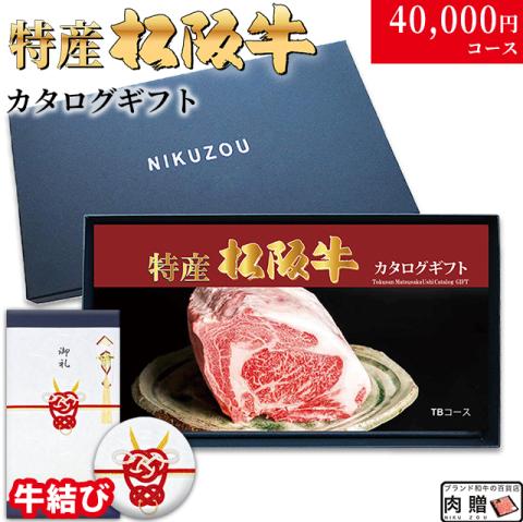 【牛結び 専用 最高級】特産松阪牛カタログギフト 40,000円　(TBコース)