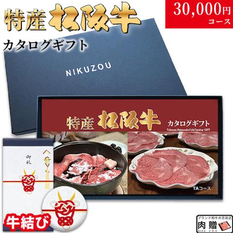 【牛結び 専用 最高級】 特産松阪牛カタログギフト 30,000円　(TAコース)