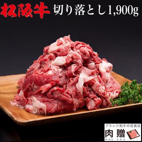 【肉の最高峰!】松阪牛 切り落とし 1,900g 1.9kg 12〜20人前 A5 A4