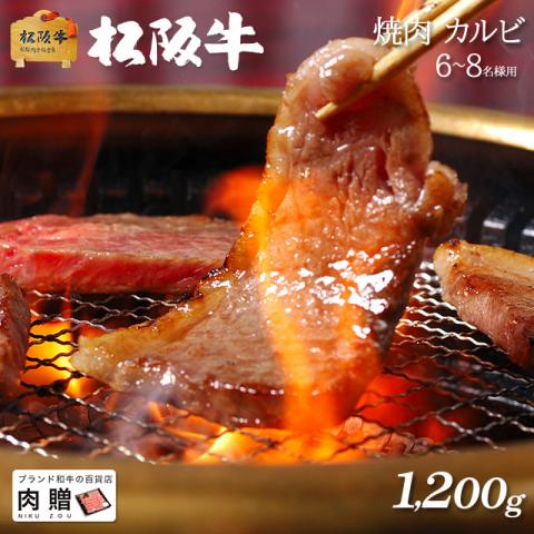 【極上!】松阪牛 焼肉 カルビ 1,200g 1.2kg 6〜8人前 A5 A4