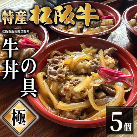 【最高級】特産松阪牛 深野牛丼の具《極》 5個セット (185g×5個)