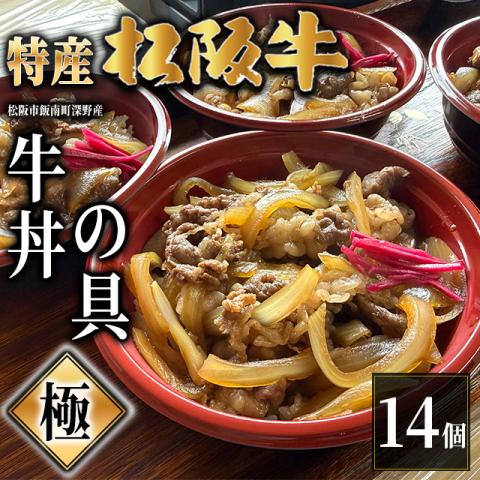 【最高級】特産松阪牛 深野牛丼の具《極》 14個セット (185g×14個)