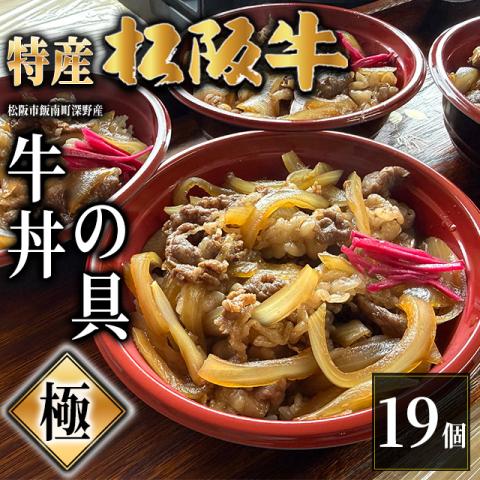 【最高級】特産松阪牛 深野牛丼の具《極》 19個セット (185g×19個)
