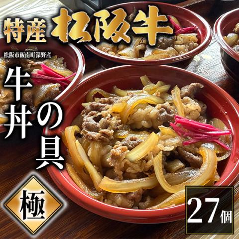 【最高級】特産松阪牛 深野牛丼の具《極》 27個セット (185g×27個)