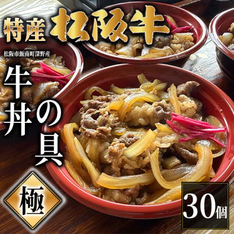 【最高級】特産松阪牛 深野牛丼の具《極》 30個セット (185g×30個)