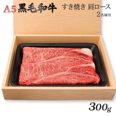 A5黒毛和牛 「肩ロース」 すき焼き300g