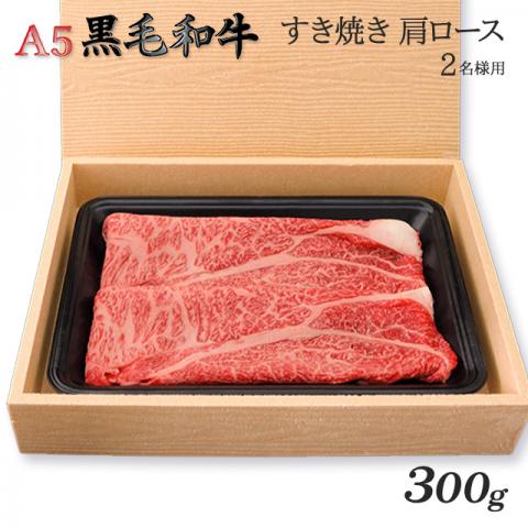 A5黒毛和牛 「肩ロース」 すき焼き300g