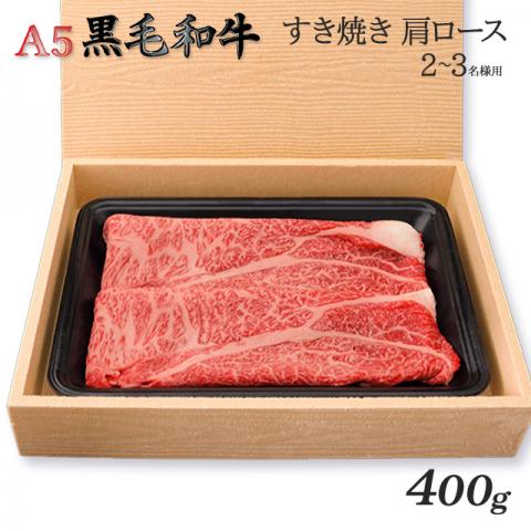 A5黒毛和牛 「肩ロース」 すき焼き400g