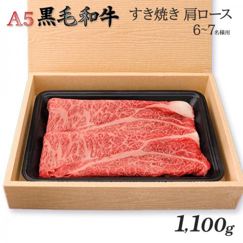 A5黒毛和牛 「肩ロース」 すき焼き1,100g 1.1kg