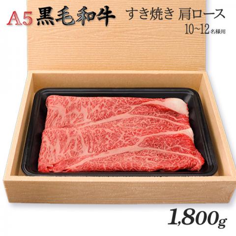 A5黒毛和牛 「肩ロース」 すき焼き1,800g 1.8kg