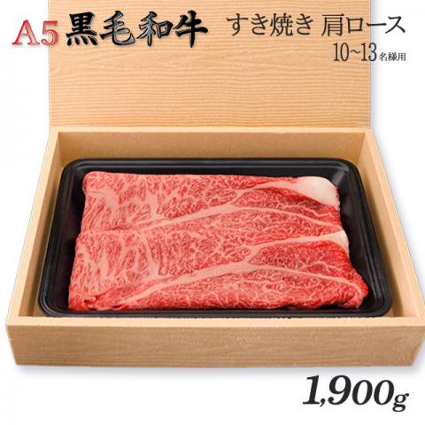 A5黒毛和牛 「肩ロース」 すき焼き1,900g 1.9kg