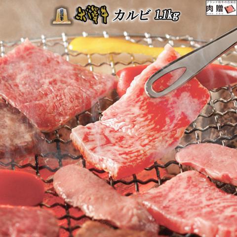 【人気!】米沢牛 焼肉 カルビ 1,100g 1.1kg 6〜8人前 A5・A4