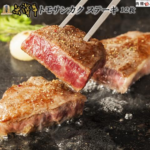 【極上!】米沢牛 ステーキ トモサンカク 100g×12枚 1,200g 1.2kg 6〜12人前