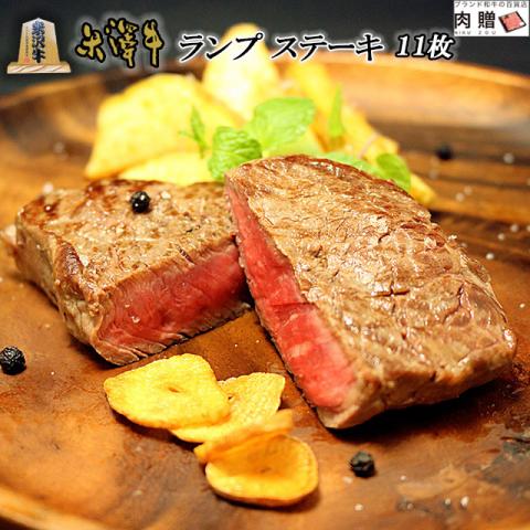 【厳選!】米沢牛 ステーキ ランプ 100g×11枚 1,100g 1.1kg 6〜11人前