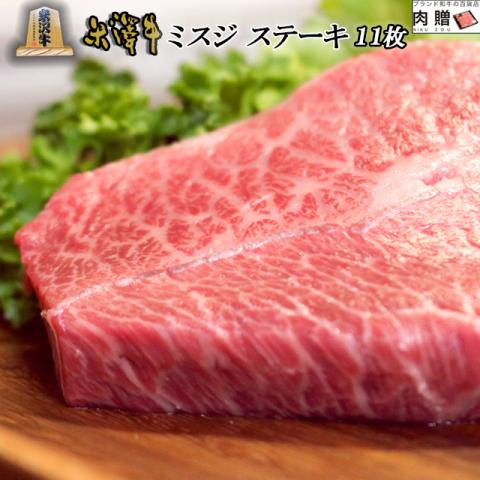 【厳選】米沢牛 ステーキ ミスジ 100g×11枚 1,100g 1.1kg 6〜11人前 A5A4