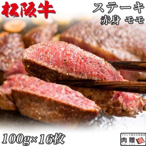 最高級/松阪牛 ステーキ 赤身 モモ 100g×16枚 1,600g 1.6kg 8〜16人前