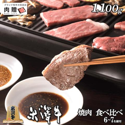 【厳選!】米沢牛 焼肉 食べ比べ 霜降り&赤身 1,100g 1.1kg 6〜7人前 A5 A4