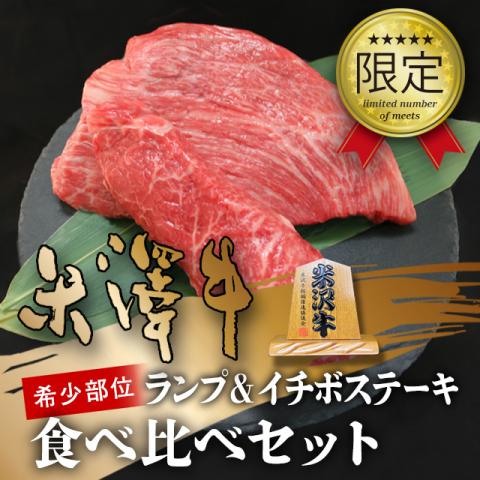 【至極!】米沢牛 ステーキ イチボ&ランプ 食べ比べ 各100g×5枚 5〜10人前 A5 A4