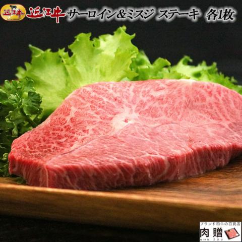 【極上!】近江牛 ステーキ 食べ比べ サーロイン&ミスジ 各1枚 300g 2〜3人前 A5 A4