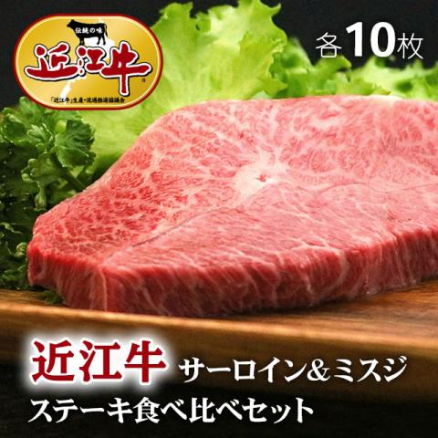 【至極!】近江牛 ステーキ 食べ比べ サーロイン&ミスジ 各10枚 3,000g 15〜30人前