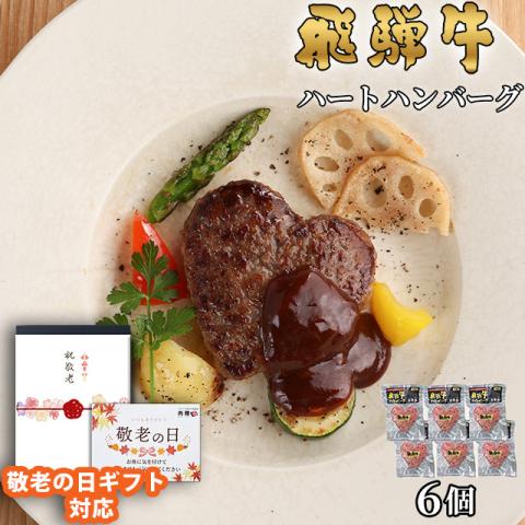 【敬老の日ギフト 限定ラッピング】飛騨牛 ハートハンバーグ 食べ比べ ギフト 6個