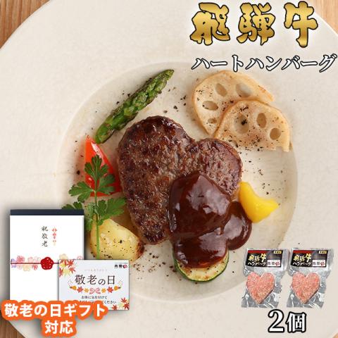 【敬老の日ギフト 限定ラッピング】飛騨牛 ハートハンバーグ 食べ比べ ギフト 2個