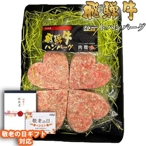 【敬老の日ギフト 限定ラッピング】飛騨牛「幸せのクローバーグ」 ギフト 4個 (A5・A4等級)