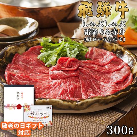 【敬老の日ギフト】飛騨牛 しゃぶしゃぶ 肩ロース&モモ 150g&150g 300g 2〜3人前