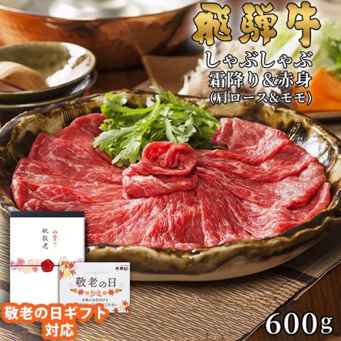 【敬老の日ギフト】飛騨牛 しゃぶしゃぶ 肩ロース&モモ 300g&300g 600g 3〜5人前