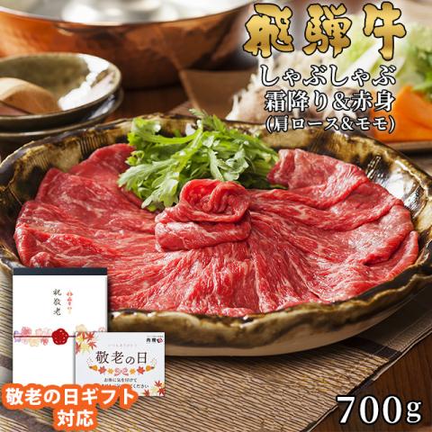 【敬老の日ギフト】飛騨牛 しゃぶしゃぶ 肩ロース&モモ 350g&350g 700g 4〜5人前