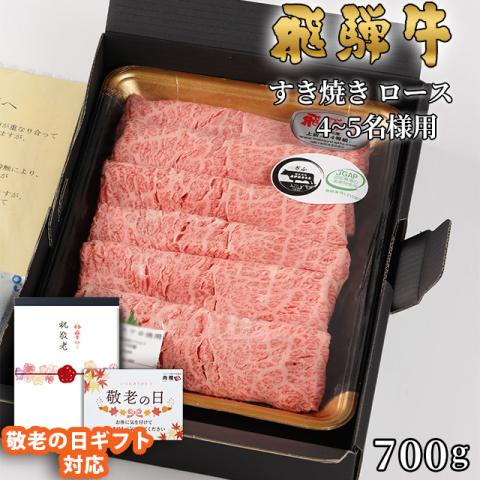 【敬老の日ギフト】飛騨牛 ギフト すき焼き ロース 700g(A5・A4等級)