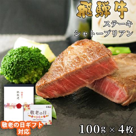 【敬老の日ギフト 限定ラッピ飛騨牛 シャトーブリアン ステーキ 400g 100g×4枚 A5 A4