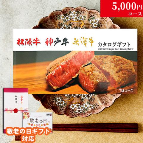 【敬老の日 限定ラッピング】 松阪牛・神戸牛・米沢牛 (TMコース)