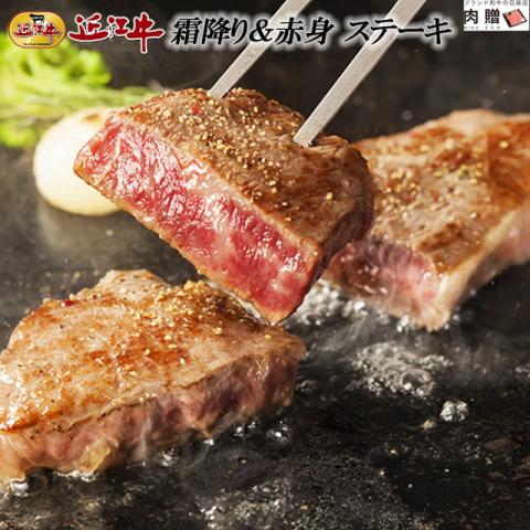 【極上!】 近江牛 ステーキ 食べ比べ 霜降り&赤身 各200g×1枚 A5 A4