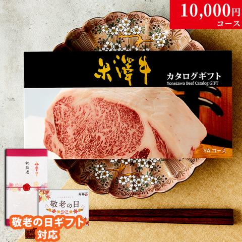 【敬老の日 限定ラッピング】 米沢牛カタログギフト 10,000円 (YAコース)