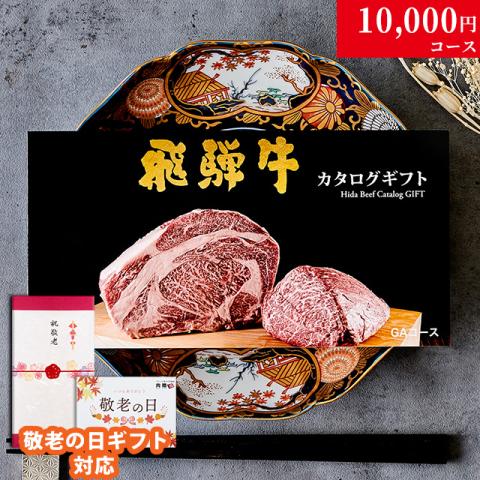 【敬老の日 限定ラッピング】 飛騨牛 カタログギフト (GAコース)