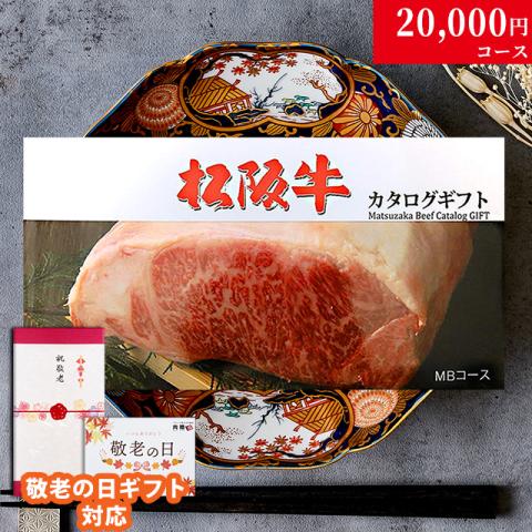 【敬老の日 限定ラッピング】 松阪牛 カタログギフト (MBコース)